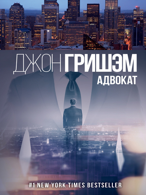 Cover of Адвокат